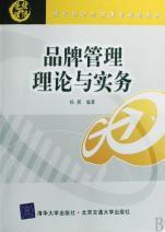 品牌管理理論與實務 現代企業管理中的戰略核心