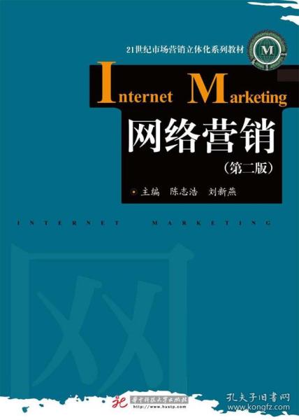 網(wǎng)絡(luò)營銷第二版 企業(yè)管理中的數(shù)字化轉(zhuǎn)型與實踐